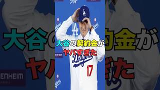 大谷翔平の契約金額がヤバい...