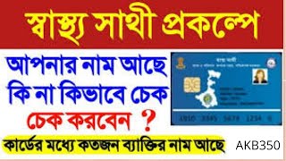 how to swasthya sathi card check