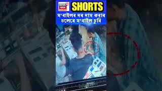 Rangia ত গ্ৰাহকৰ ৰূপত চোৰ | Assamese News #shorts