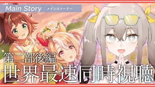 【ウマ娘】メインストーリー第2部 後編「種を貴方に、希望は巡る」世界最速同時視聴貝【ウサガイチャンネル】