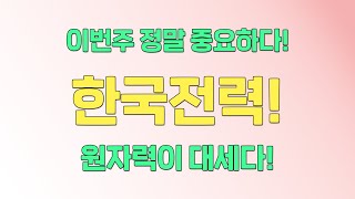 한국전력 주목!!  "핫픽주식이 분석해 보았습니다!"