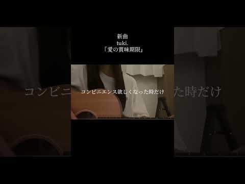 晩餐歌のアンサーソング『愛の賞味期限』1番です🫡 #晩餐歌 #アンサーソング #09282400 #愛の賞味期限 #tuki #高一 #オリジナル曲