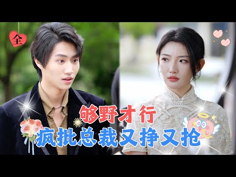 为了不嫁给老男人，我转身和他的小侄子睡了，传闻中他不近女色却唯独把我放在心尖尖上宠！[MULTI SUB | FULL] #MiniDrama
