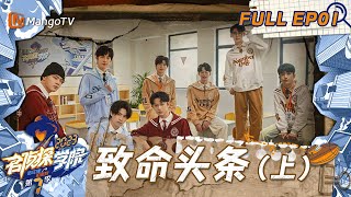FULL《名侦探学院7》EP01：文韬打拳靠力距！齐思钧和蒲熠星脑力PK｜致命头条（上） | Detective Academy S7 EP1 | MangoTV