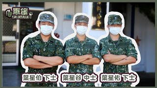 【軍旅TALK TALK】陸軍2支部油庫三兄弟 — 葉星伯、葉星佑、葉星谷