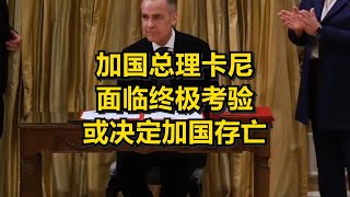 加国总理卡尼面临终极考验 或决定加国存亡