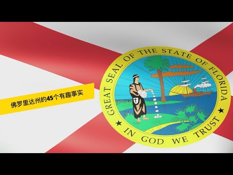 佛罗里达州的45个有趣事实