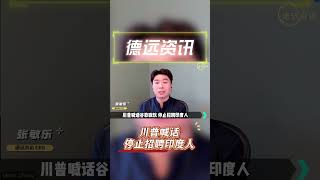 川普喊话停止招聘印度人 60秒详解 07312025 纯享特辑 #德远 #德远资讯 #美国 #加州 #美国经济 #川普 #特朗普 #招聘 #就业 #科技 #印度 #华人