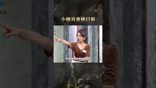 小優真會挑信箱【#全民星攻略】#曾國城 #蔡尚樺 #shorts