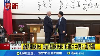 美國前副總統彭斯力挺台灣！來台會晤賴清德.蕭美琴：關注中國台海挑釁 彭斯籲川普政府重申挺台立場 ｜三立新聞網 SETN.com