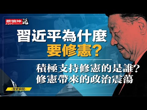 习近平為什麼强行修憲｜积極支持修憲的是誰｜修憲帶來的政治震蕩｜（20250219第465期）#歷史瞬間