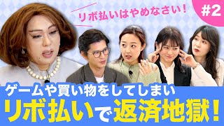 【ニクヨとお金女子会 #2】お金のトラブル！どうやって解決する？