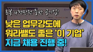 낮은 업무강도에 워라밸도 좋은 ' 이 기업' 지금 채용 중! (우민기 선생님)