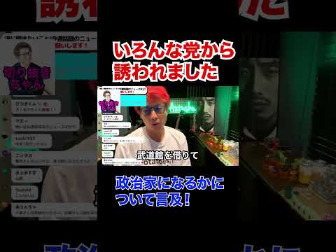 政治家になるかについて本音！！！【田村淳】 【ガーシーch】【ロンドンブーツ1号2号】【ワイドナショー】！！  〜切り抜き〜