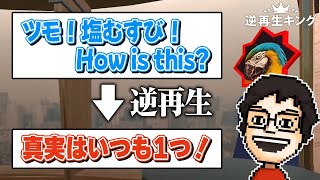 逆再生声マネの才能に目覚める P-P