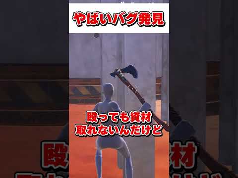 ガチでとんでもないバグを発見してしまったんだが・・・【フォートナイト】【ゆっくり実況】#shorts　#フォートナイト