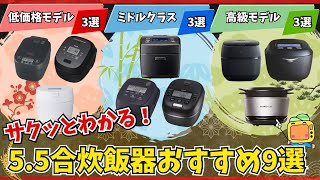 5.5合炊飯器おすすめ9選！今買うなら間違いなくこれです。象印・タイガー・パナソニック・東芝・三菱電機・バーミキュラ