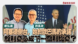 【寶島全世界】阿塞德倒台，始於歐巴馬的承諾！敘利亞必成下一個利比亞？　ft.劉長政 中東政經專家｜鄭弘儀主持 2024/12/19