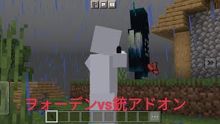 ヲォーデンvs銃アドオン