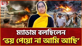 শিশুদের রক্ষায় জীবন দিলেন শিক্ষক মাহরীন | Bangladesh Air Force Crash | Ekattor TV