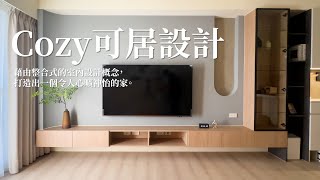 Cozy可居設計 - 打造舒適居家的室內設計大師。