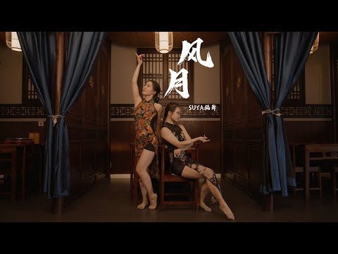 [ORIGINAL | Suya Choreo] 风月 x EDS风华录 原创国风爵士编舞 #suyachoreo #jazz #chinesefusiondance #originalchoreo