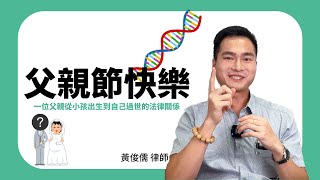父親節快樂！一次告訴你身為一個父親，一生中會遇到的各種法律問題！