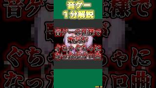 【音ゲー1分解説】音ゲーで歌詞が魔改造された超有名ボカロ曲  幸せになれる隠しコマンドがあるらしいを解説【SDVX】 #shorts