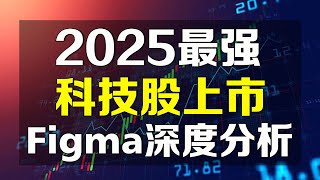 美股 2025年最强科技股上市，设计软件独角兽Figma深度分析！会是下一个CRCL吗？