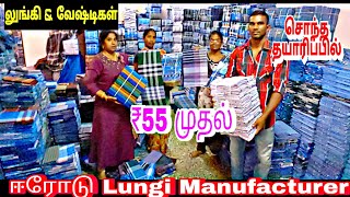 ‼️Erode மிகப்பெரிய லுங்கி,வேஷ்டி,துண்டுகள்,நேரடி தயாரிப்பாளர் ரூபாய் 55 முதல்|Nighties & inshrit