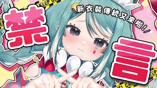 【禁言台】這主播什麼都好，就是長了張嘴... 所以今天讓她閉嘴。✧  真理果Marika