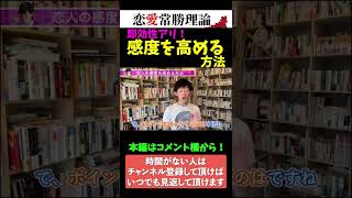 【すぐできる】感度を高める方法【メンタリストDaiGo切り抜き】