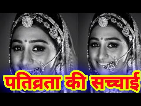 पतिव्रता की सच्चाई के बारे में जाने | आज के कलयुग में ऐसा ही होता है | क्या आप जानते हो |Hindistory.