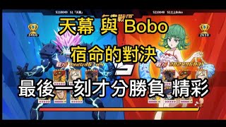 一拳超人 【無盡】 天幕與Bobo 宿命之戰 戰到最後一刻才分勝負 精彩！