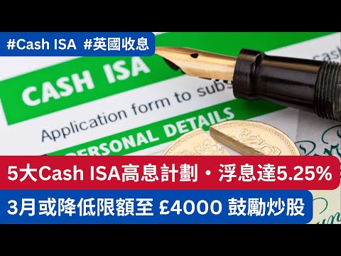 5大 Cash ISA 高息計劃檢閱・3月或公佈降低每年限額，鼓勵炒股  #CashISA #英國財經 #英國投資