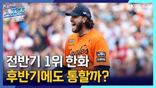 [스포츠스포츠] 전반기 1위 한화, 후반기에도 통할까?ㅣKBS 250716 방송