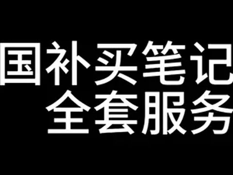 国补买笔记本！整套服务流程！服务！我们是认真的 笔记本电脑 国补 游戏本 联想 拯救者