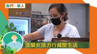 波蘭女孩力行減塑生活！從生活著手減少垃圾危機 甚至還開設了"無包裝"商店 用行動愛地球｜【我們一家人】20211004｜三立新聞台｜移民署共同製播