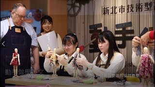 【新北技職】新北市技術型高中雙語教育校際合作