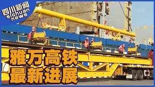 印尼雅万高铁最新进展：四川造3.8万吨钢轨已全部发往印尼 | SichuanTV【四川新闻】