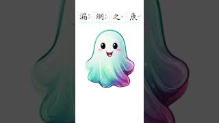 漏網之魚  教育部低年級(1-2年級)必學成語 #教育 #教育學習 #教學諮詢