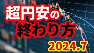 【円安】円キャリートレードが巻き戻されるとき！過去の相場を振り返る！
