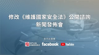 【直播】修改《維護國家安全法》公開諮詢新聞發佈會