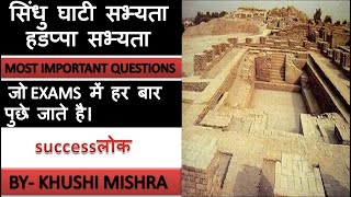 सिंधु घाटी सभ्यता । indus valley civilization I most important question I crazy gk trick  exampur