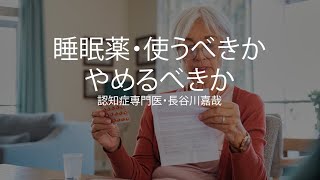 睡眠薬・使うべきか、やめるべきか〜認知症専門医・長谷川嘉哉