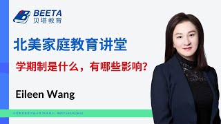温哥华中学升学攻略：学期制是什么，有哪些影响