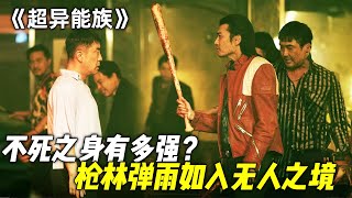 不死之身到底有多强？单枪匹马横扫黑帮集团，甚至拥有治愈一切的能力，简直无敌般存在！一口气看完韩国科幻犯罪动作剧《超异能族》