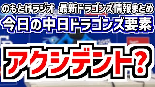 7月21日(月)　のもとけラジオ/今日の中日ドラゴンズ要素　アクシデント？カリステ登録抹消 鵜飼1軍昇格 井上監督が説明、金丸夢斗 援護できず東に抑え込まれる 尾田剛樹について井上監督は… DeNA戦