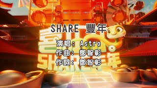 Astro 2025 賀歲主題曲 《SHARE豐年》KTV 伴奏