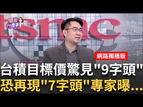 繳出最強財報也沒用?!外資狠砍台積目標價..千金夢碎 台積最新年報曝光!魏哲家喊穩健成長 先進製程再提升│陳斐娟 主持│20250421│關我什麼事 feat.謝宗霖 賴憲政